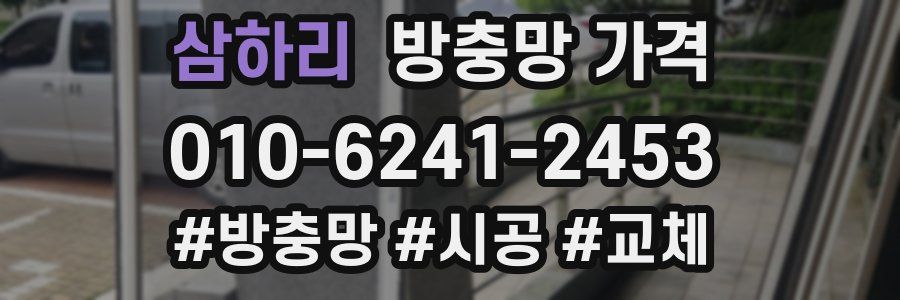 삼하리 방충망 가격