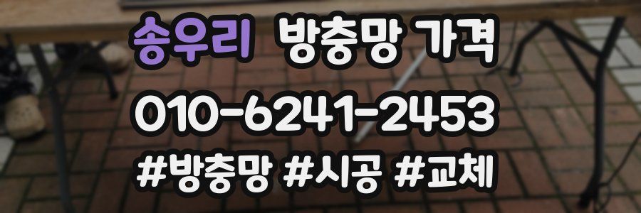 송우리 방충망 가격