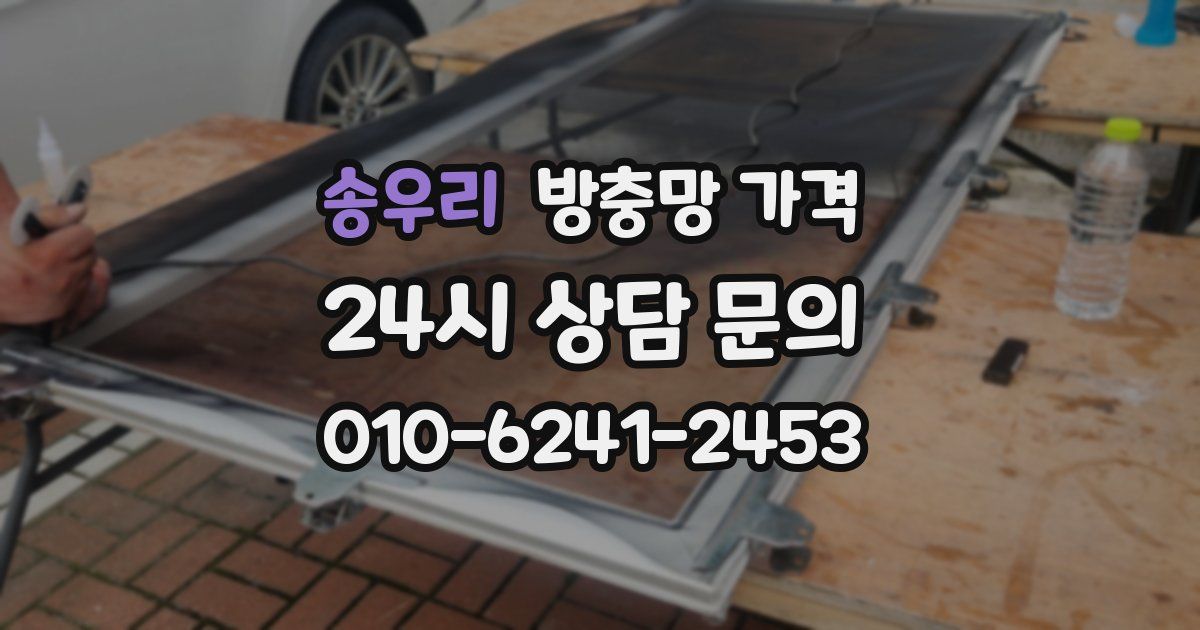 송우리 방충망 가격