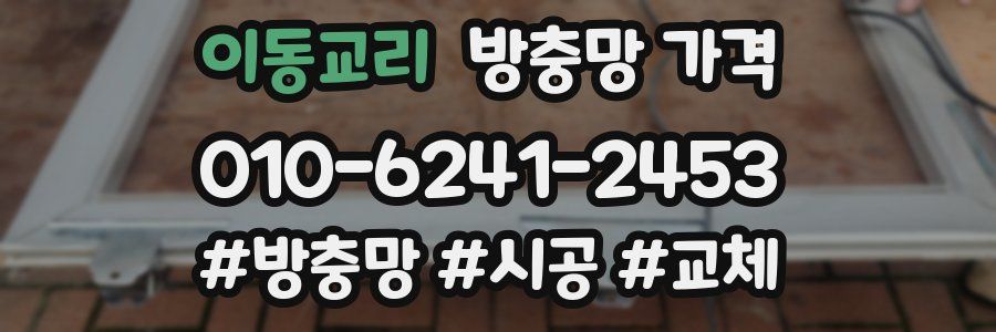 이동교리 방충망 가격