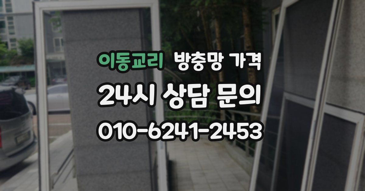 이동교리 방충망 가격