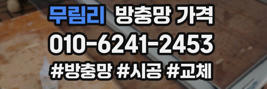 무림리 방충망 가격