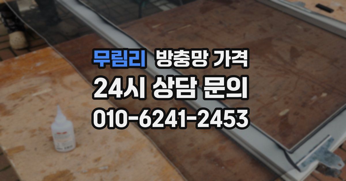 무림리 방충망 가격