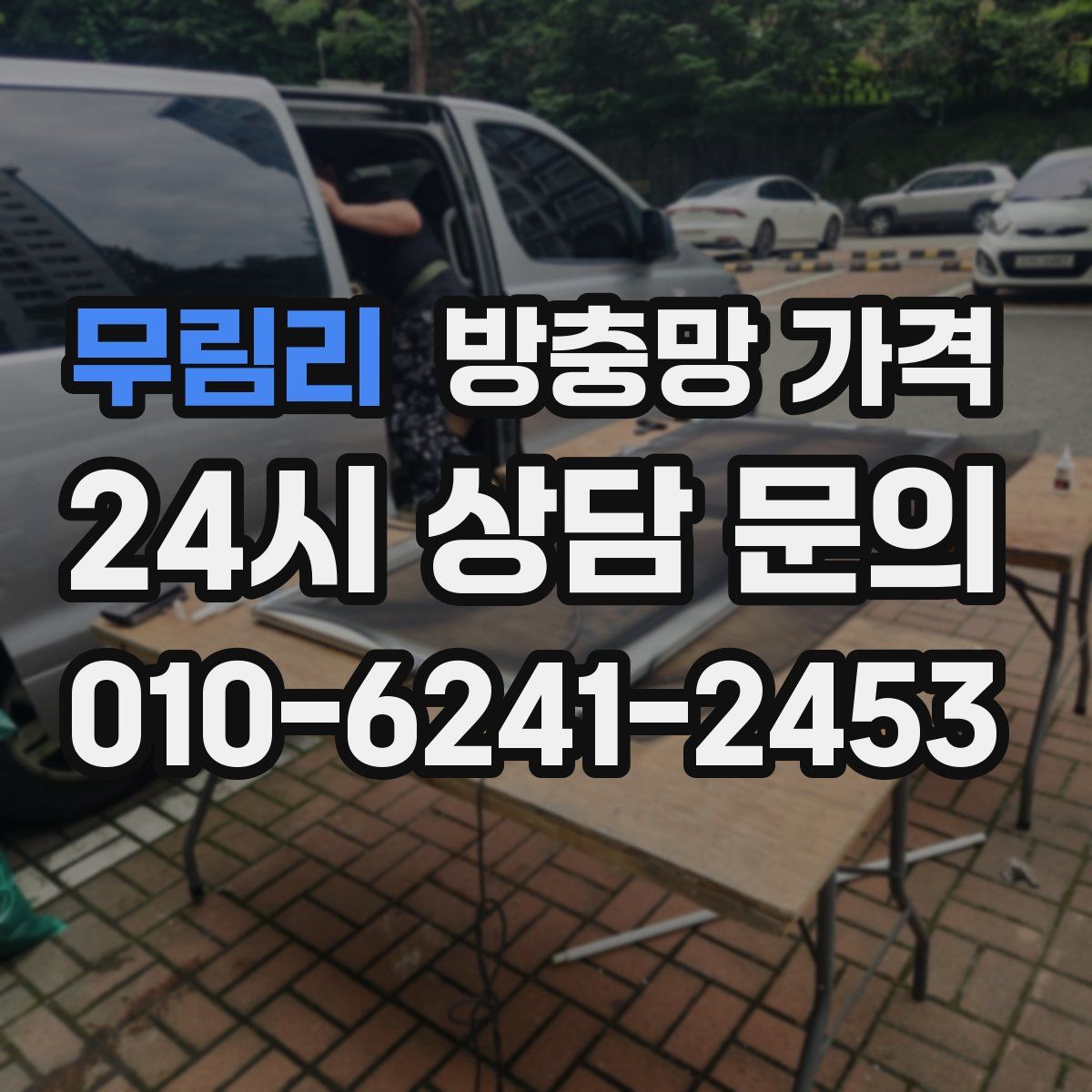 무림리 방충망 가격