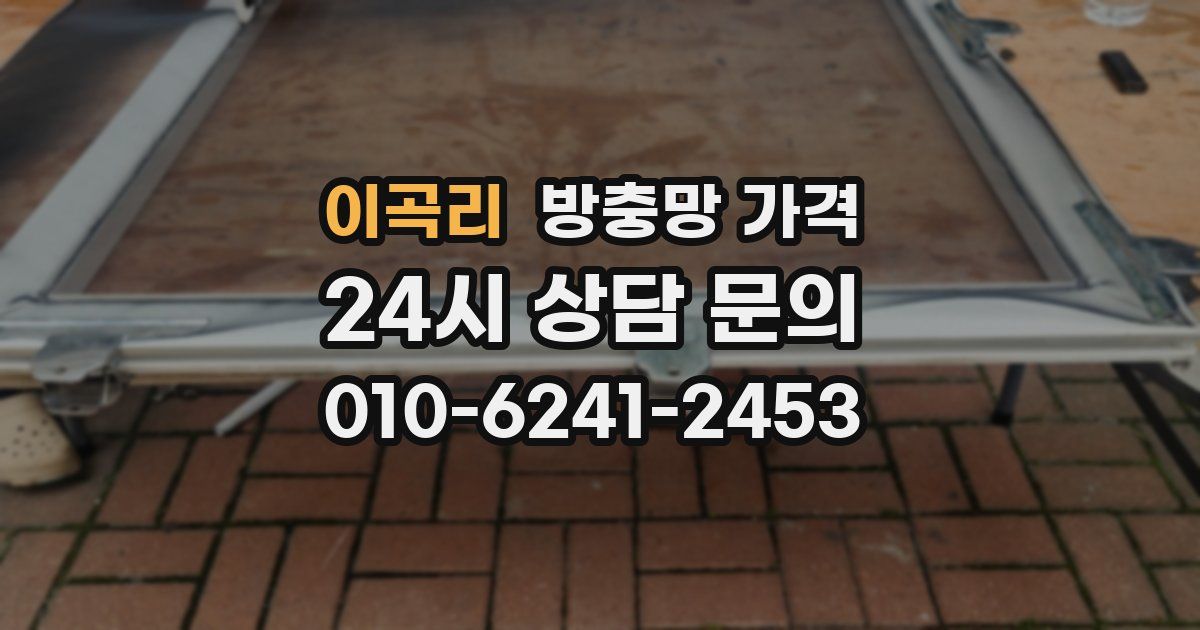 이곡리 방충망 가격