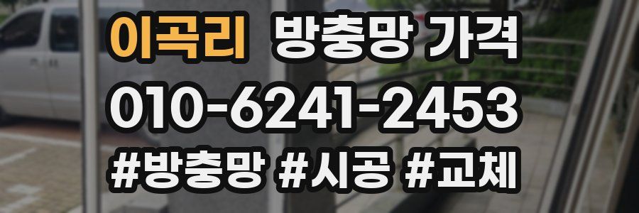 이곡리 방충망 가격