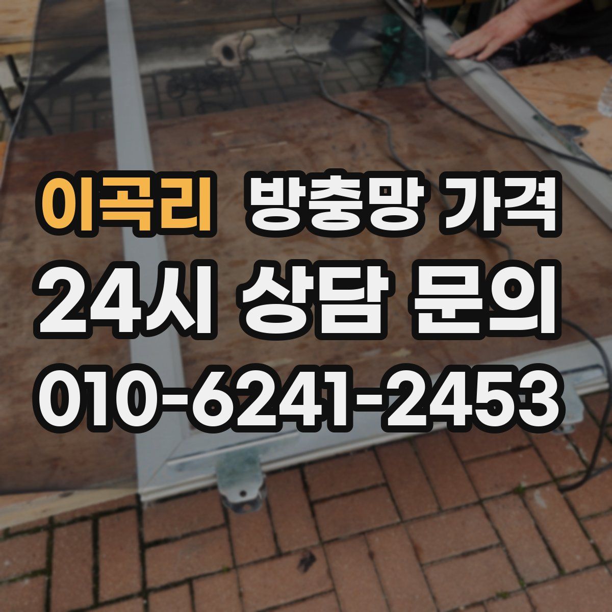 이곡리 방충망 가격