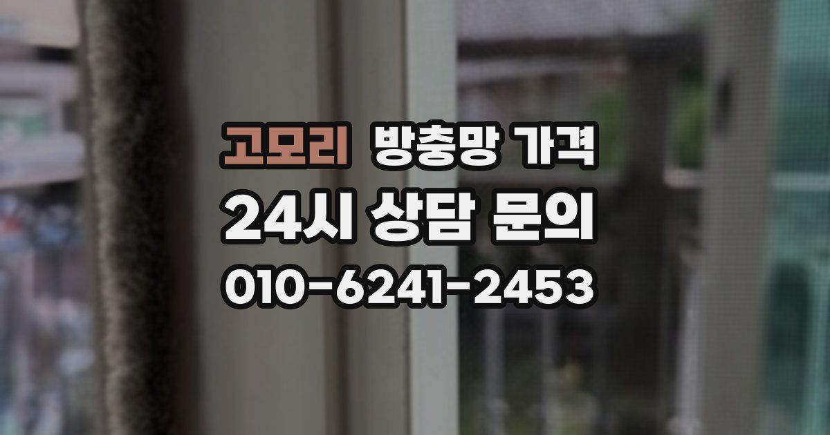고모리 방충망 가격