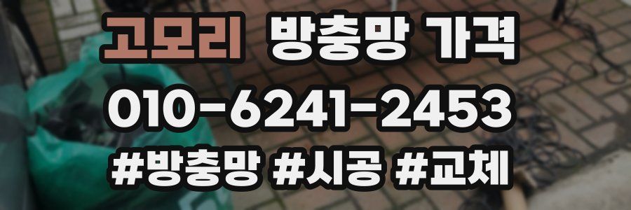 고모리 방충망 가격