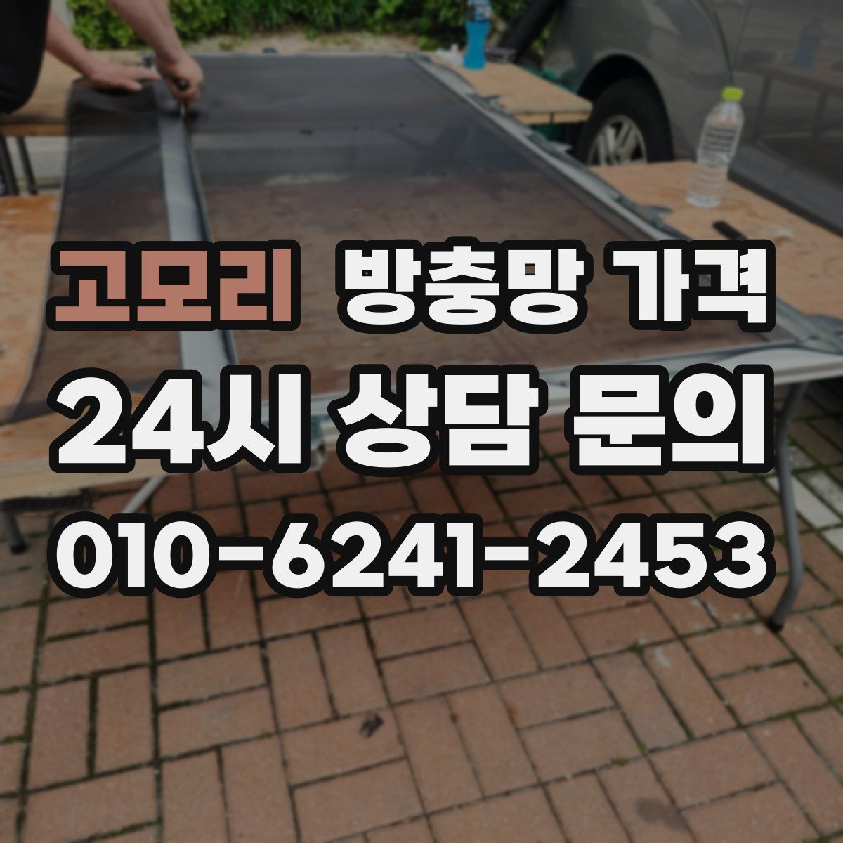 고모리 방충망 가격