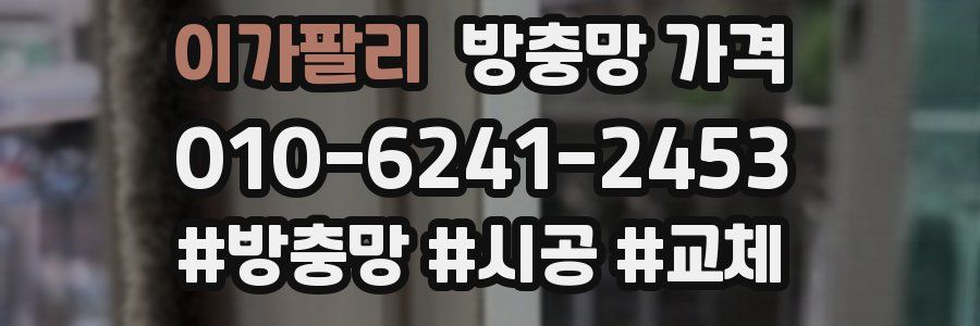 이가팔리 방충망 가격