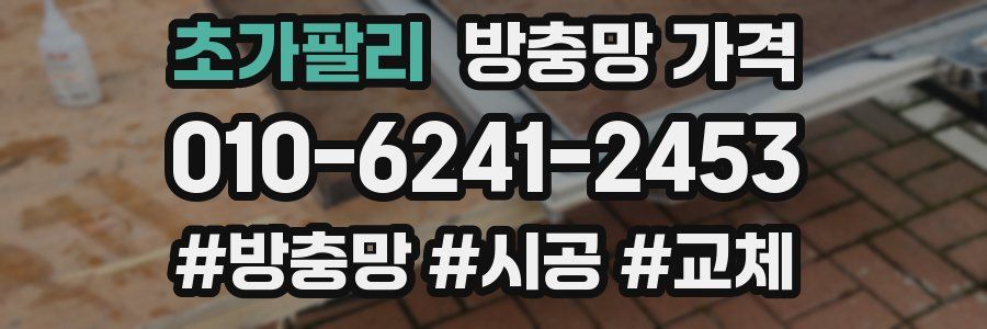 초가팔리 방충망 가격