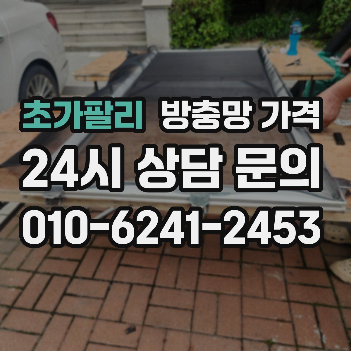 초가팔리 방충망 가격