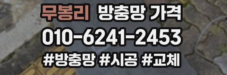 무봉리 방충망 가격