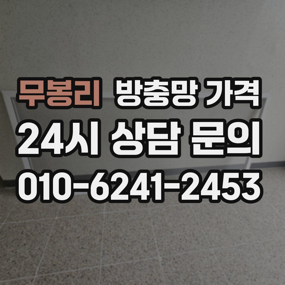 무봉리 방충망 가격