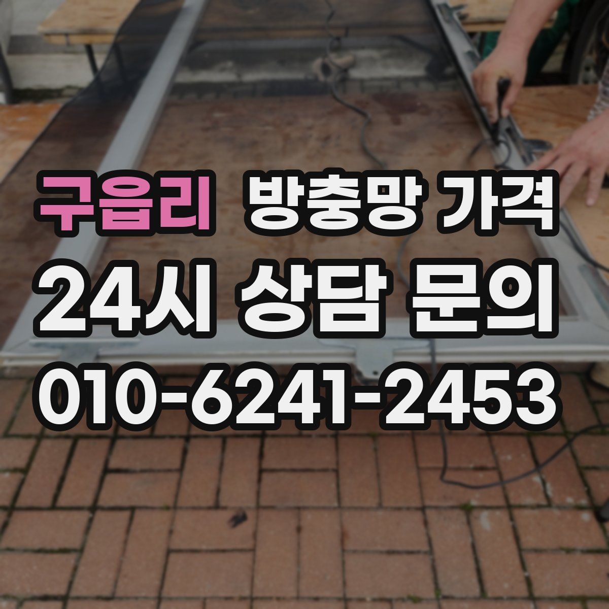 구읍리 방충망 가격