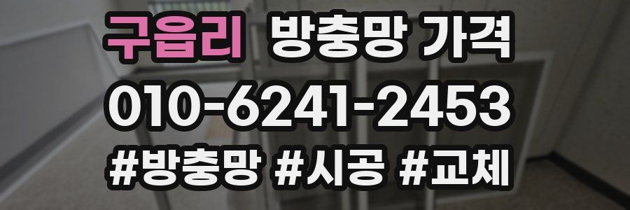 구읍리 방충망 가격