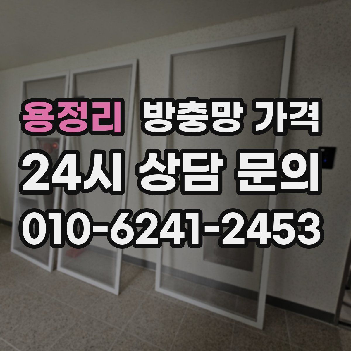 용정리 방충망 가격