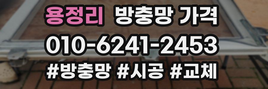 용정리 방충망 가격