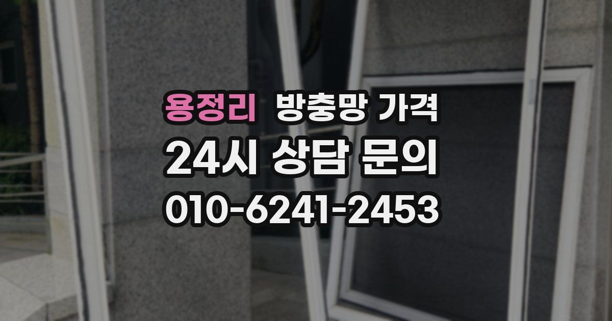 용정리 방충망 가격