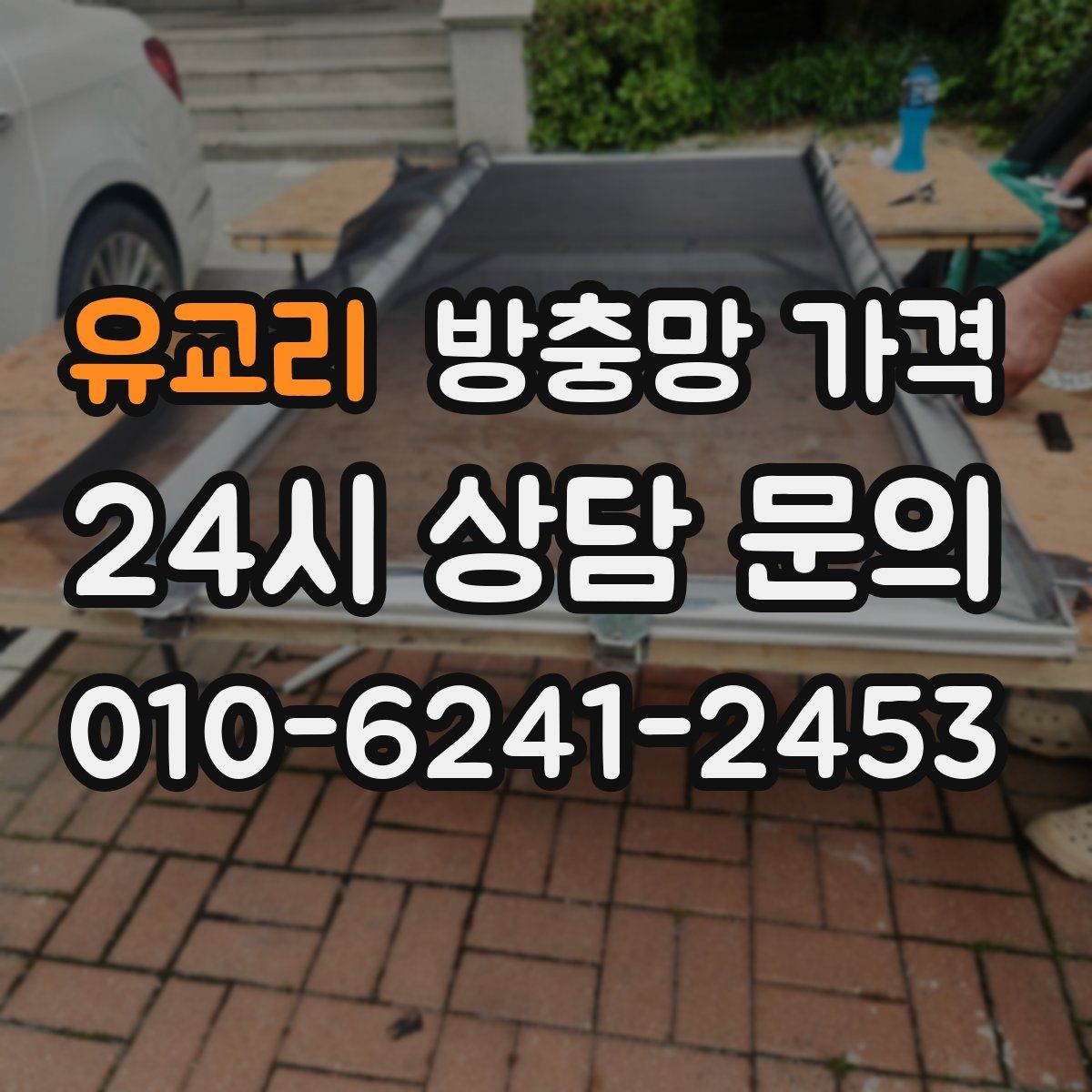 유교리 방충망 가격