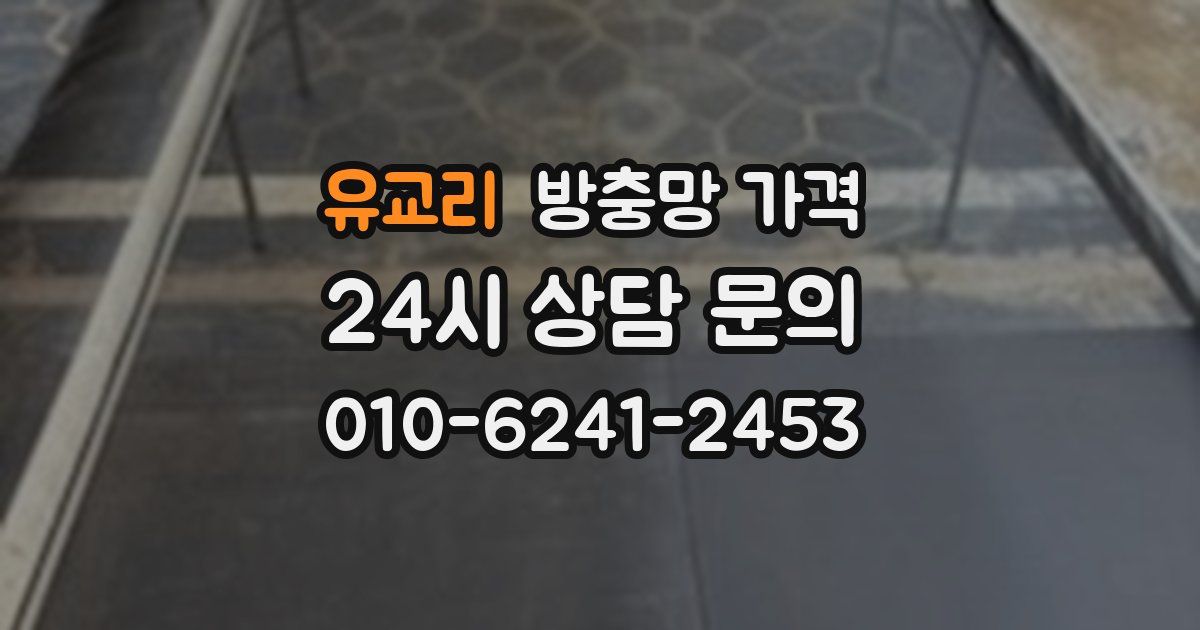 유교리 방충망 가격