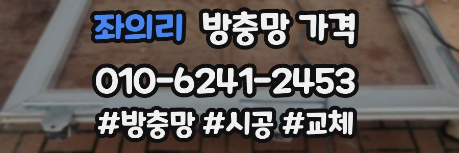 좌의리 방충망 가격