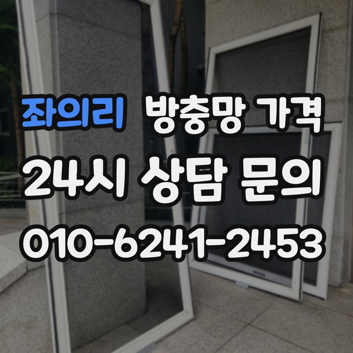 좌의리 방충망 가격