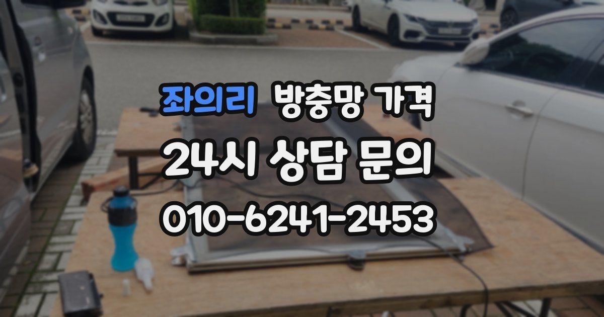 좌의리 방충망 가격