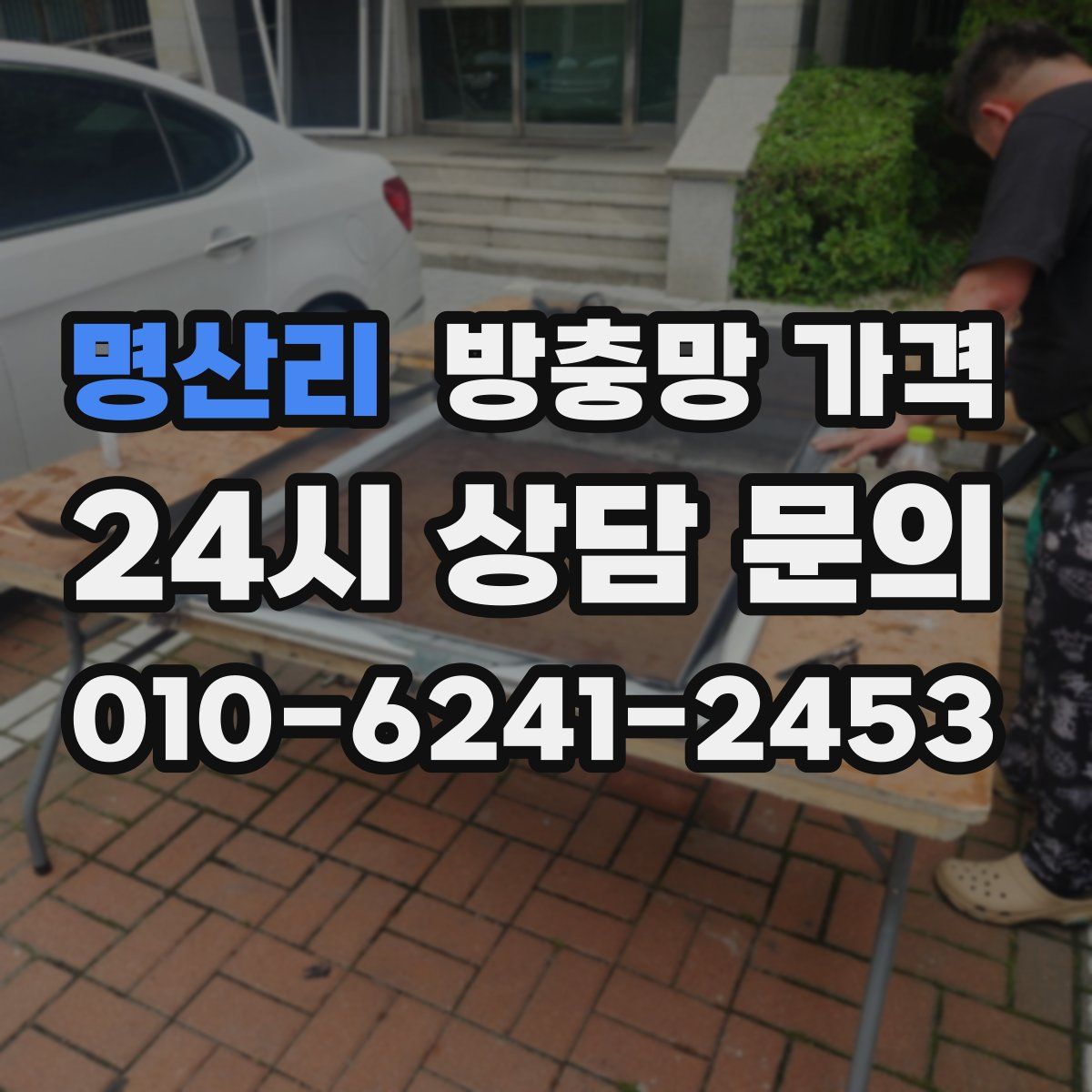 명산리 방충망 가격
