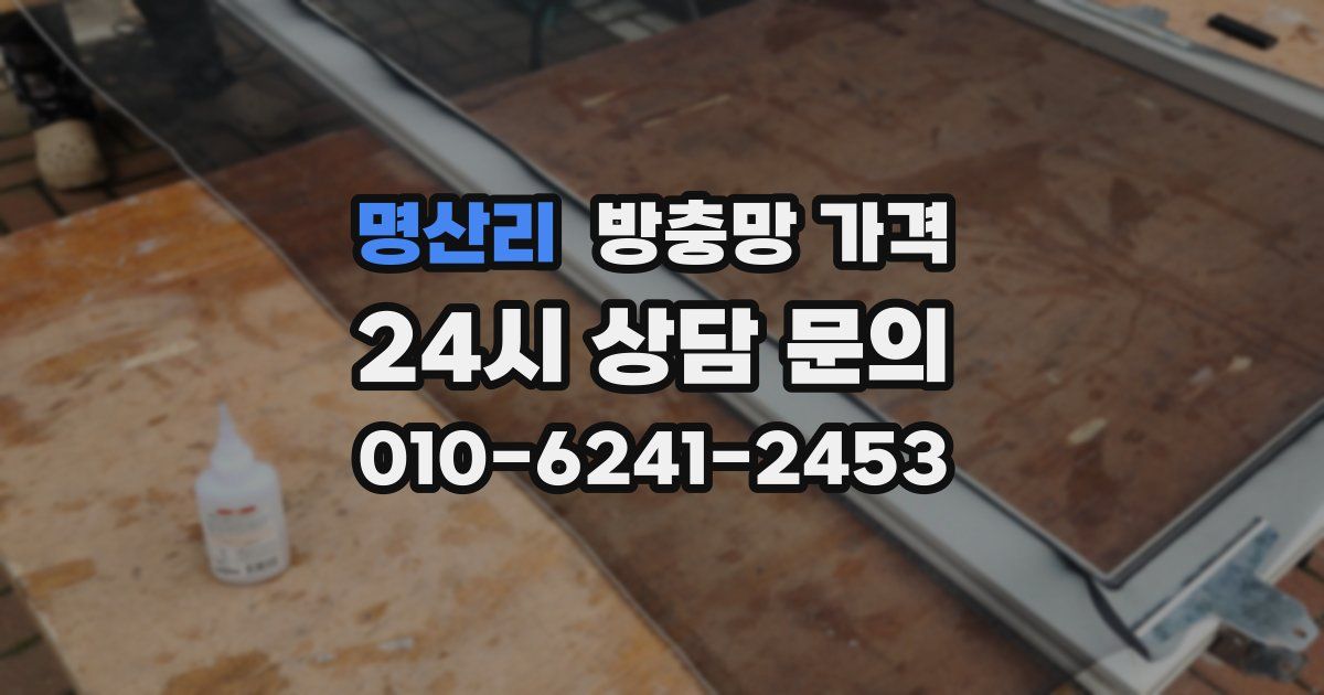 명산리 방충망 가격