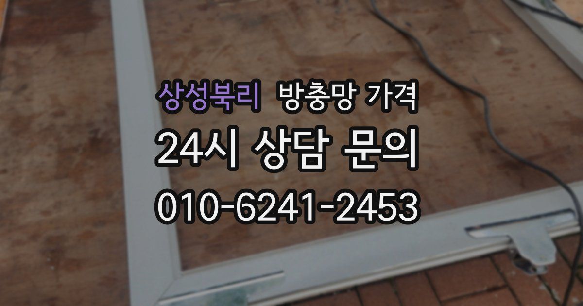 상성북리 방충망 가격