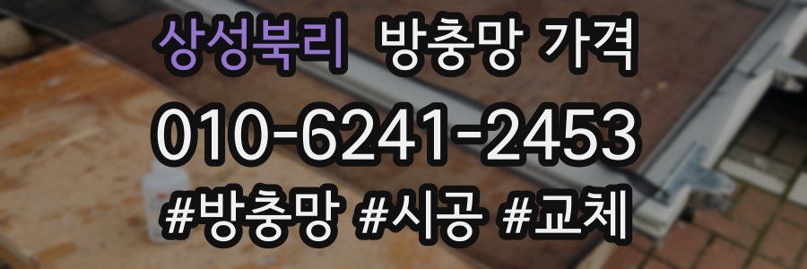상성북리 방충망 가격