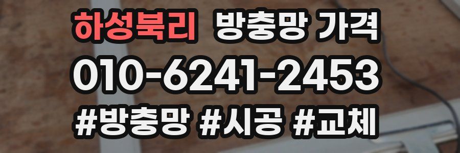 하성북리 방충망 가격