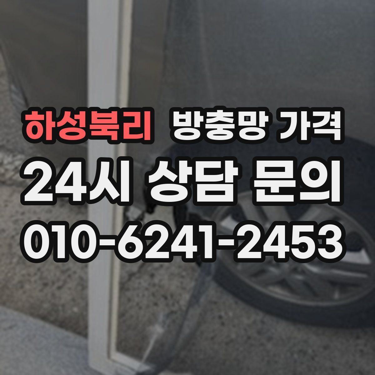 하성북리 방충망 가격