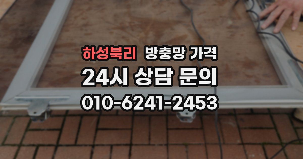 하성북리 방충망 가격