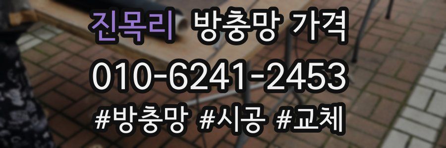 진목리 방충망 가격