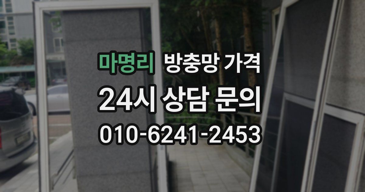 마명리 방충망 가격