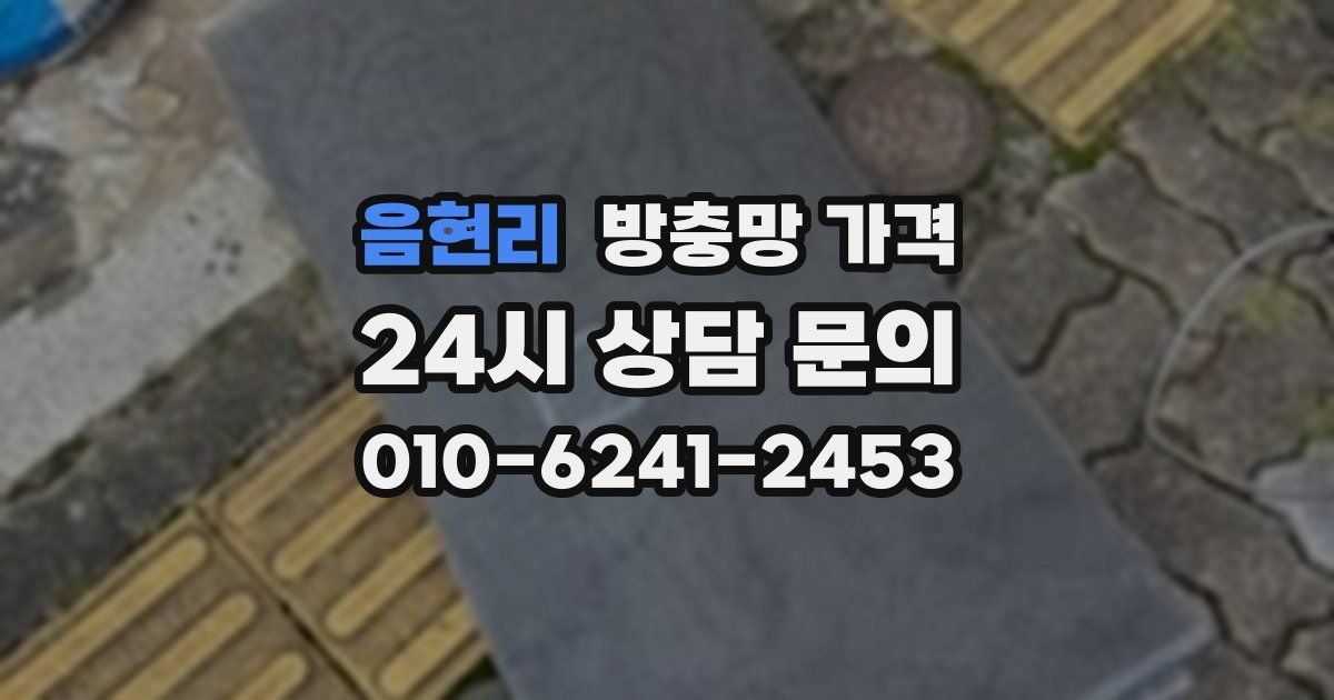 음현리 방충망 가격