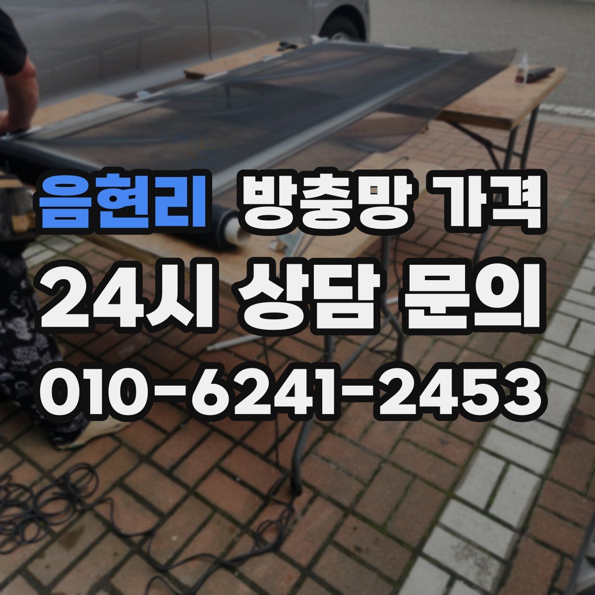 음현리 방충망 가격