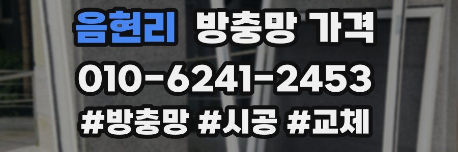 음현리 방충망 가격