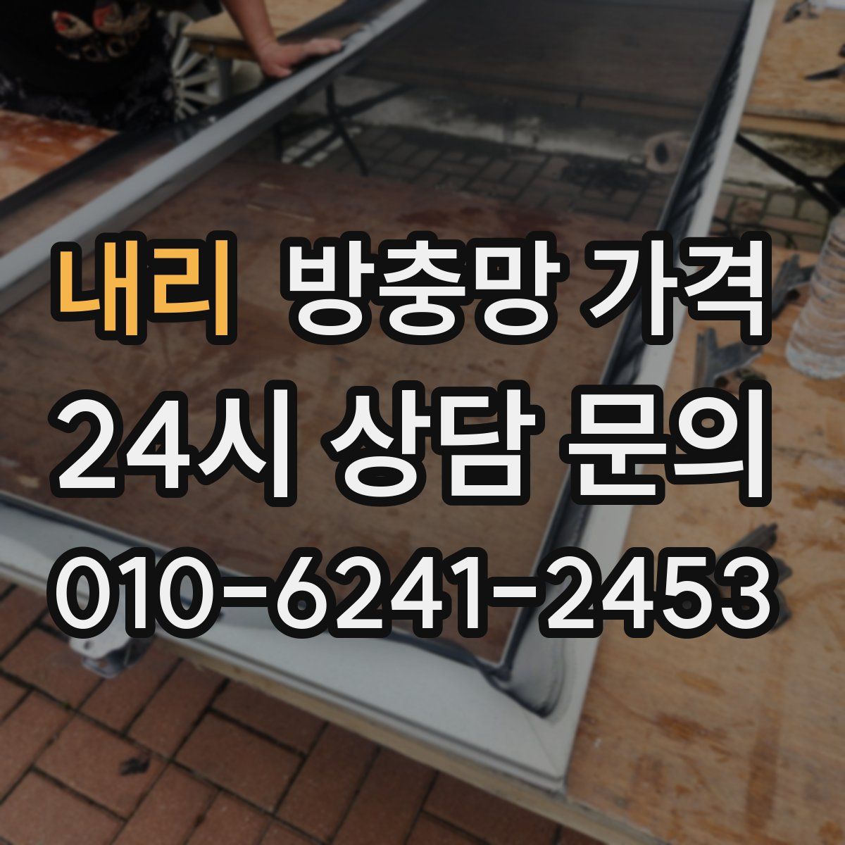내리 방충망 가격