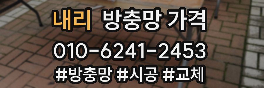 내리 방충망 가격
