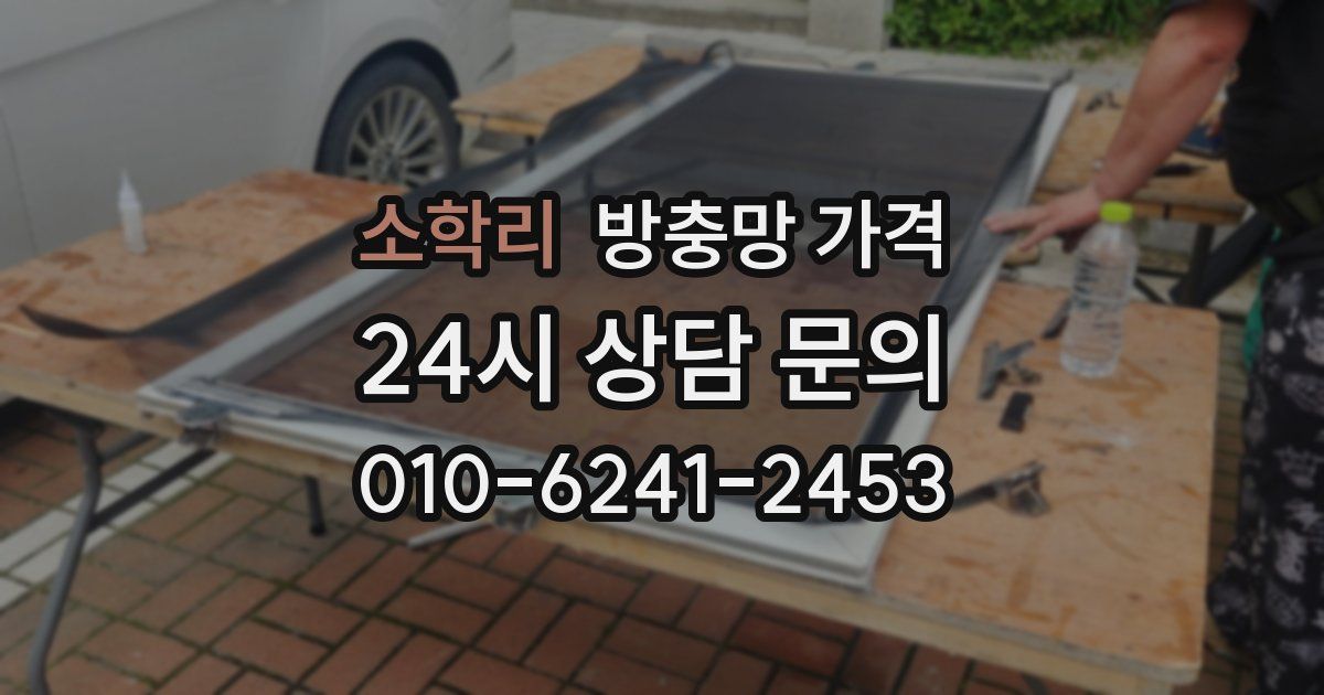 소학리 방충망 가격