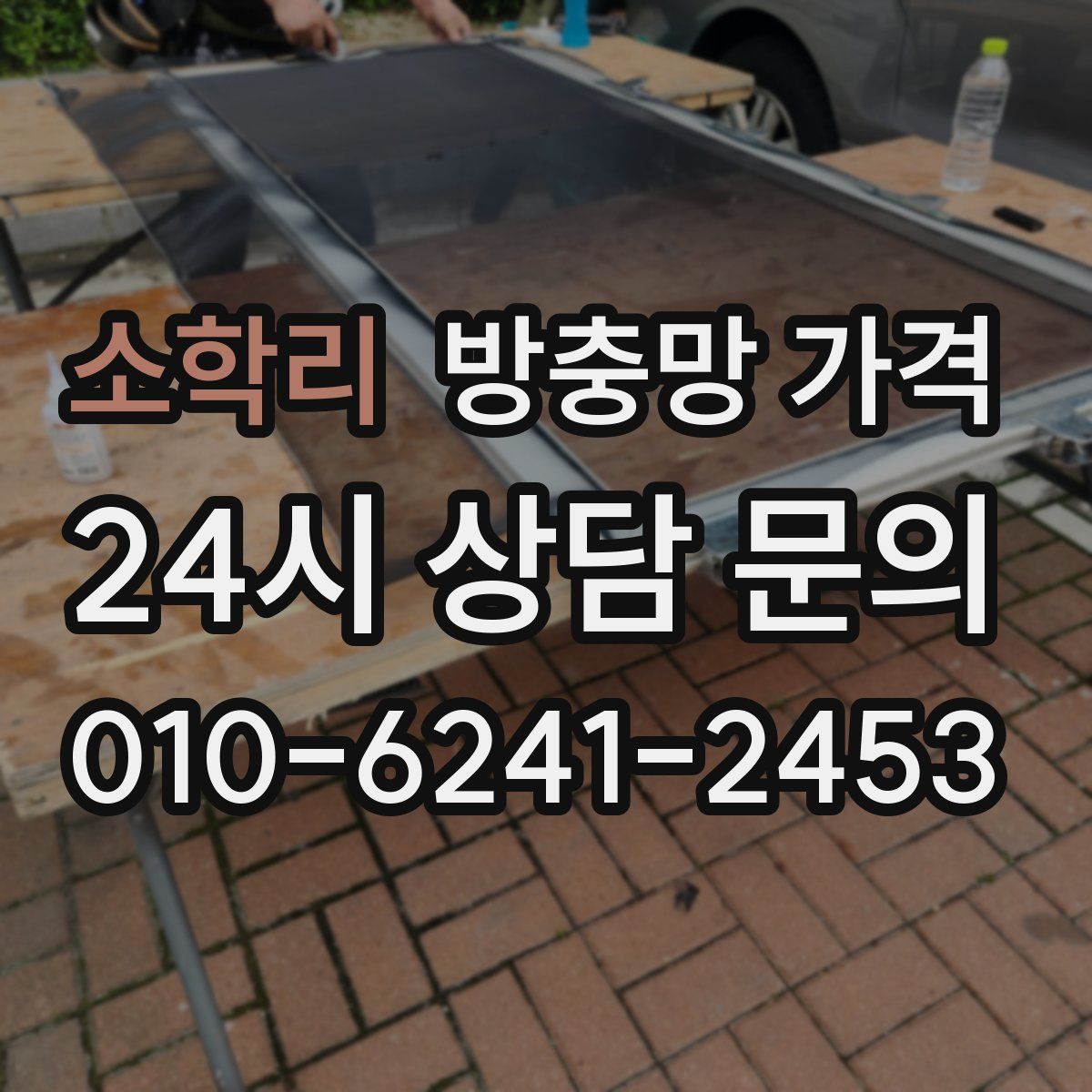 소학리 방충망 가격