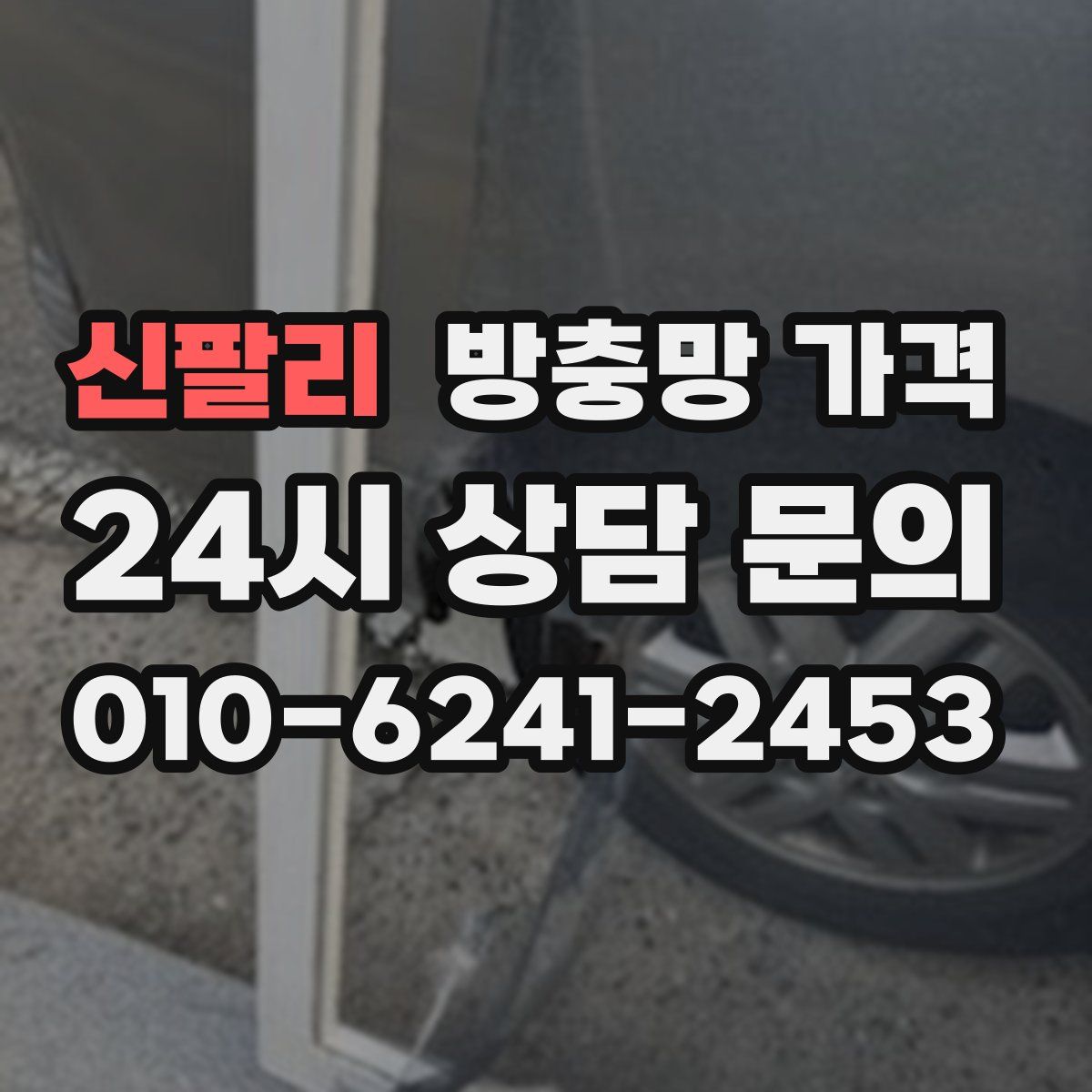 신팔리 방충망 가격
