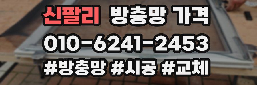 신팔리 방충망 가격