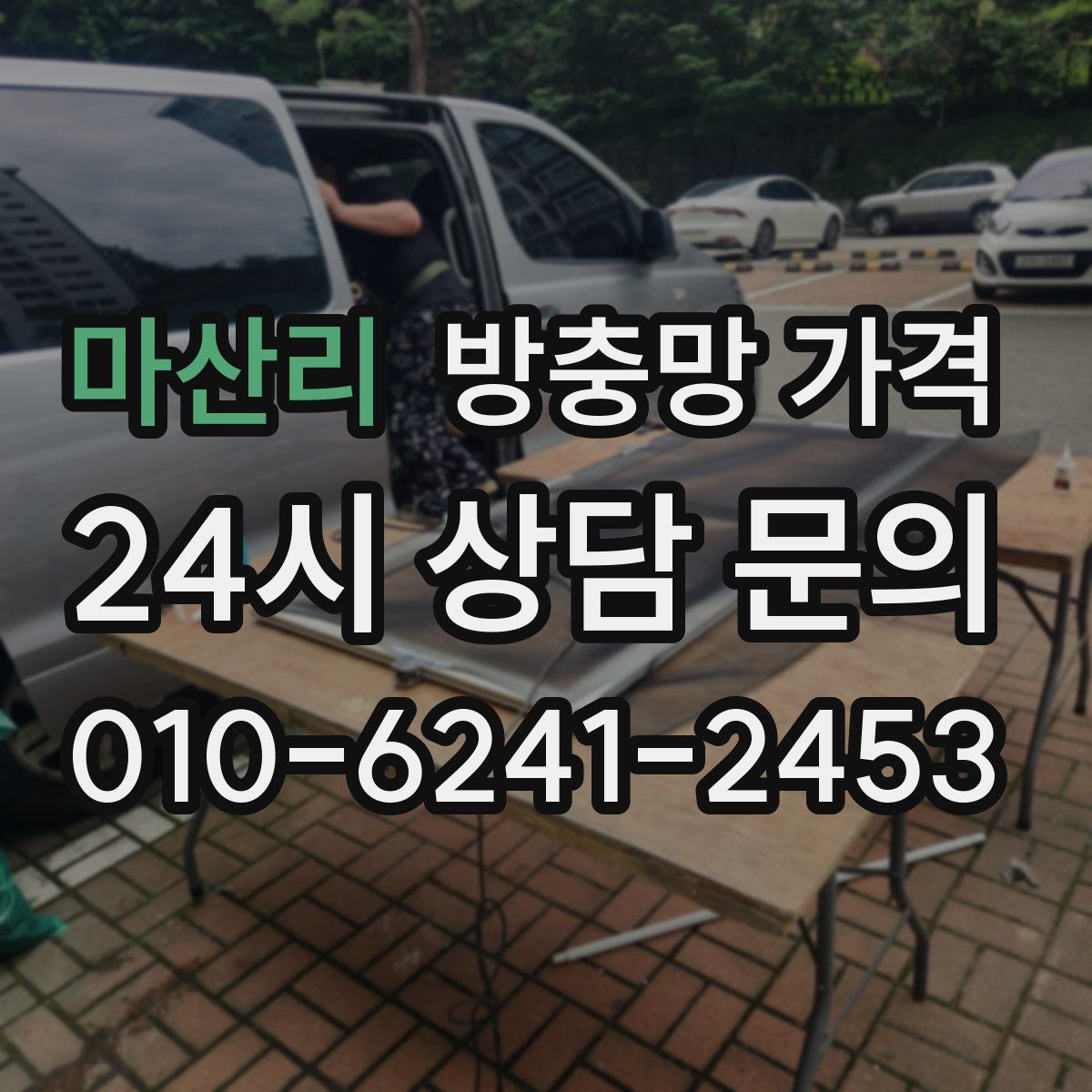 마산리 방충망 가격