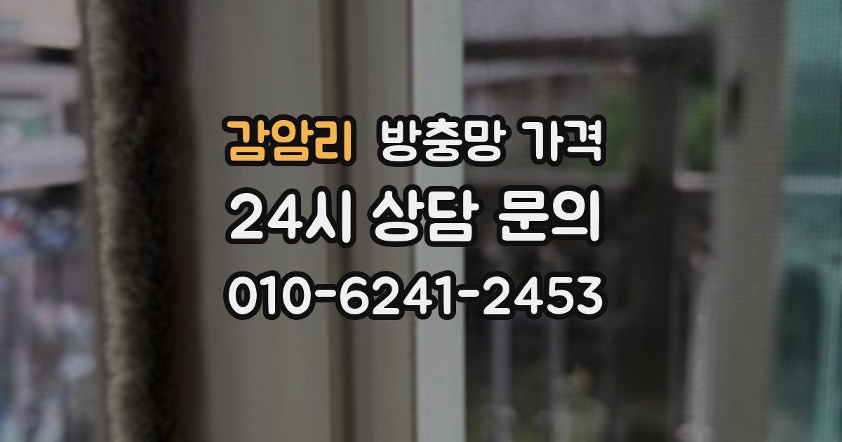 감암리 방충망 가격