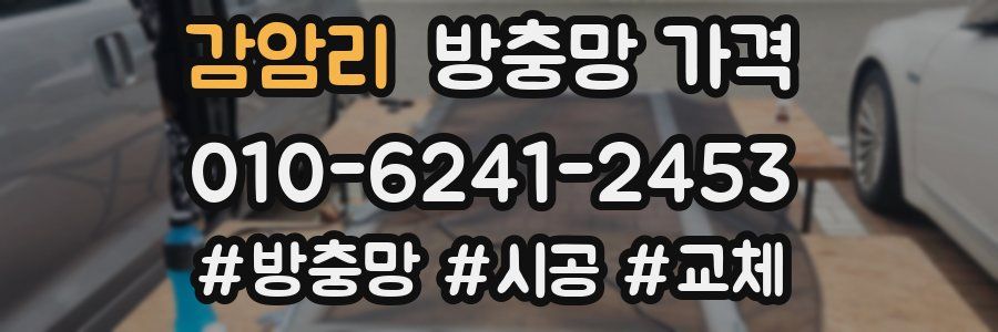 감암리 방충망 가격